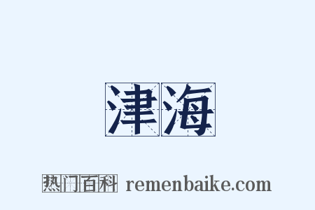 津海是什么意思的图片
